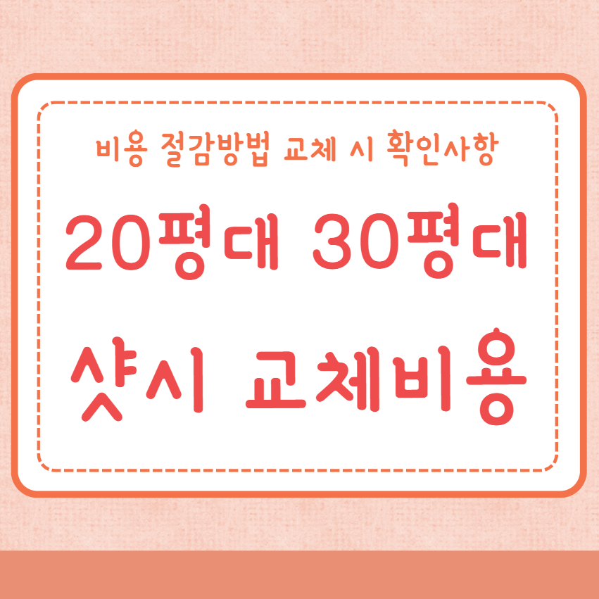 20평대 30평대 샷시 교체비용