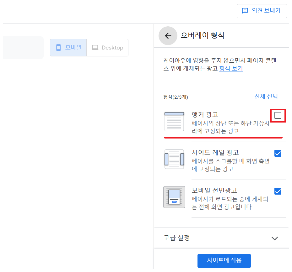 구글 애드센스 앵커 광고 끄는 방법.