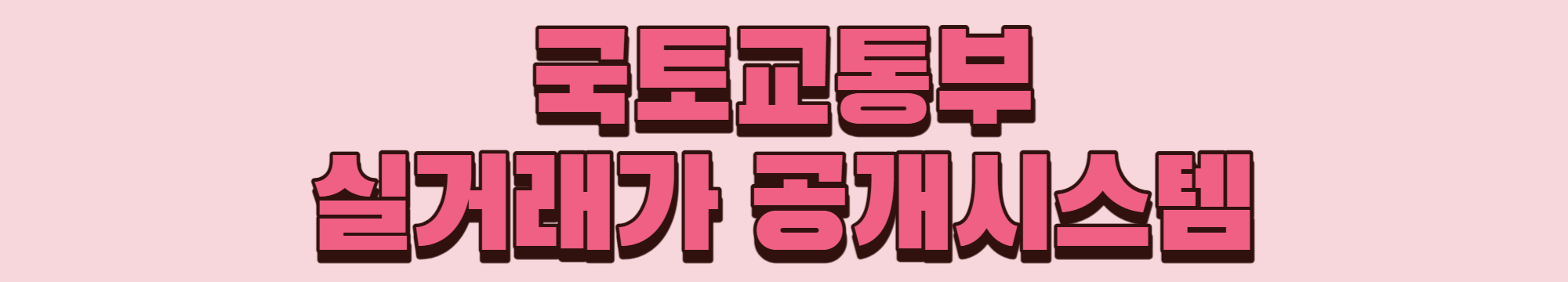 국토교통부 실거래가 공개시스템