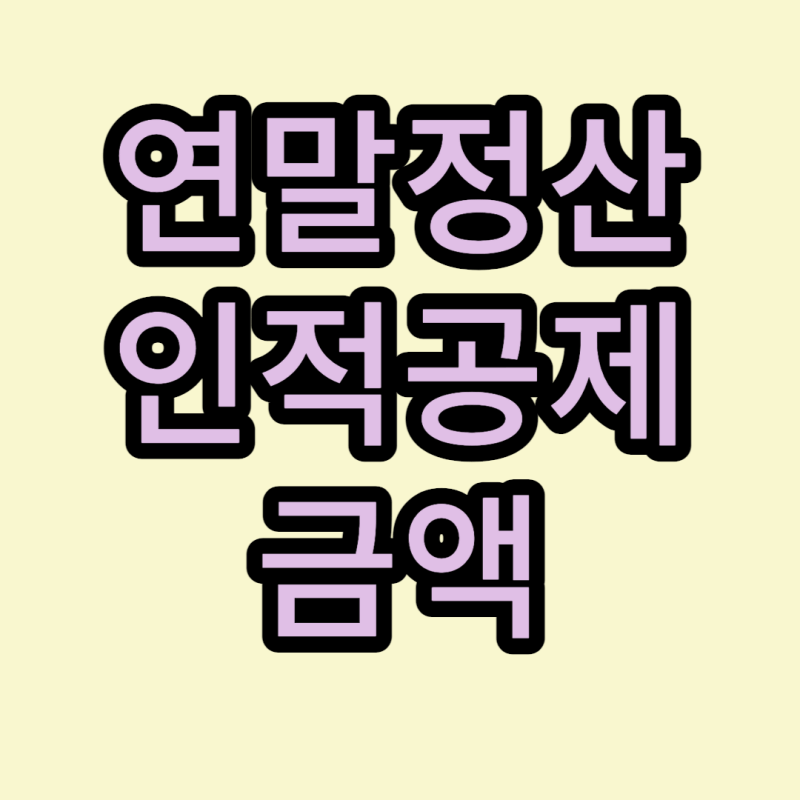 연말정산-인적공제-썸네일