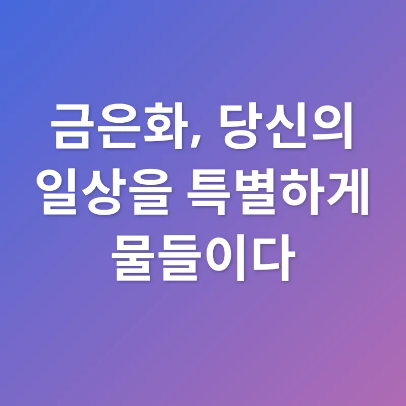 금은화 효능_2
