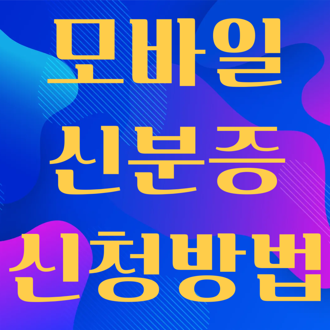 모바일 신분증 신청방법