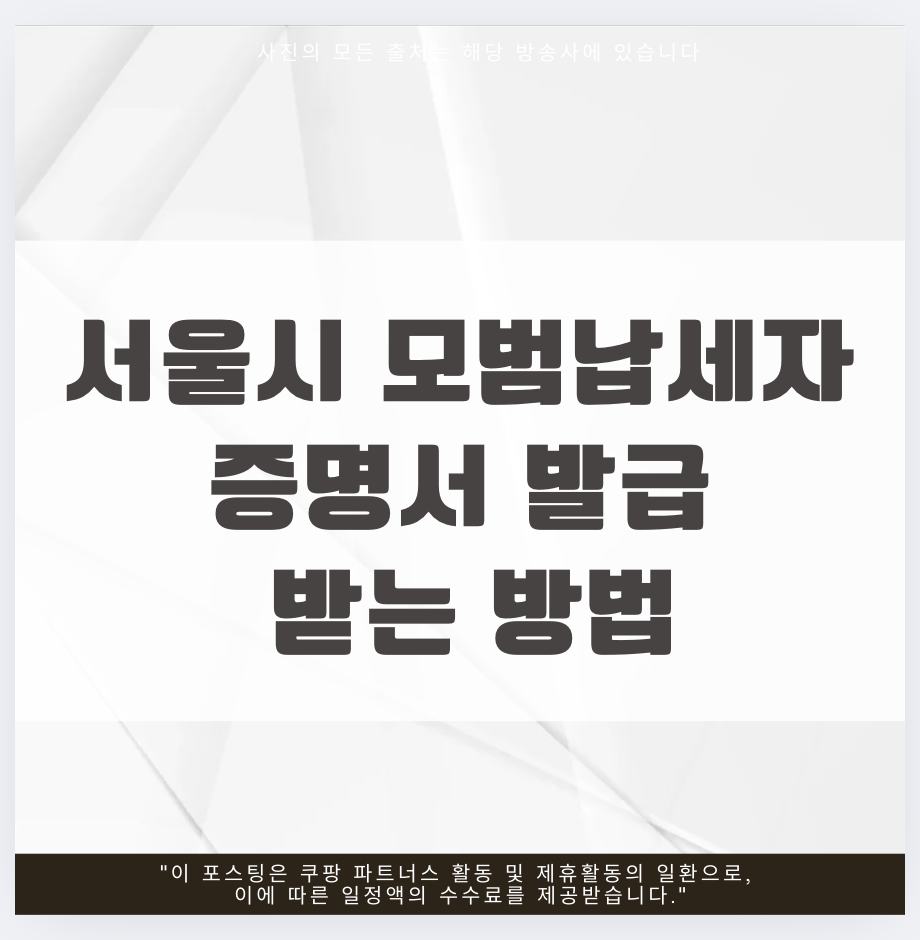 서울시 모범납세자