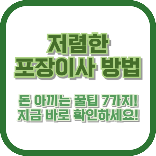 저렴한 포장이사 방법, 돈 아끼는 꿀팁 7가지! 지금 바로 확인하세요!