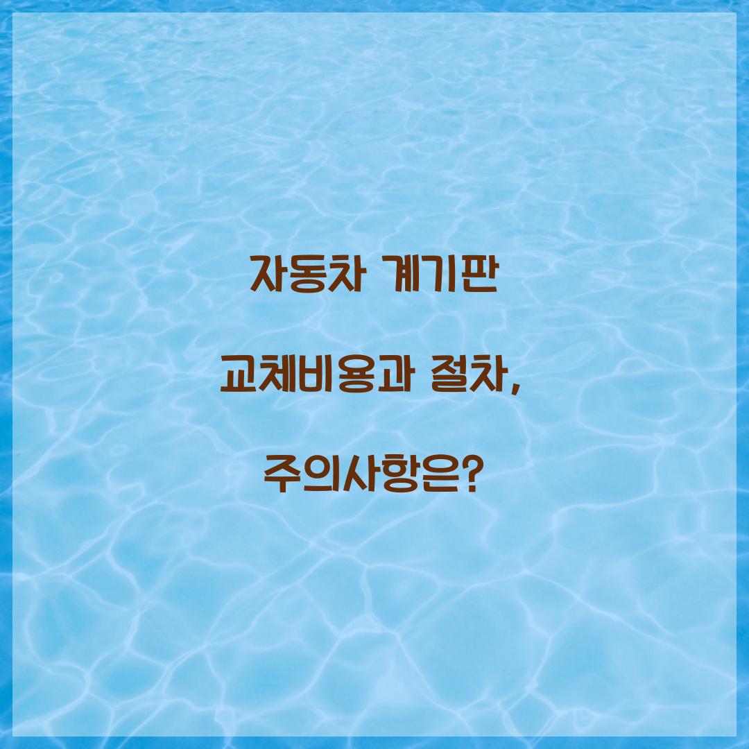 자동차 계기판 교체비용
