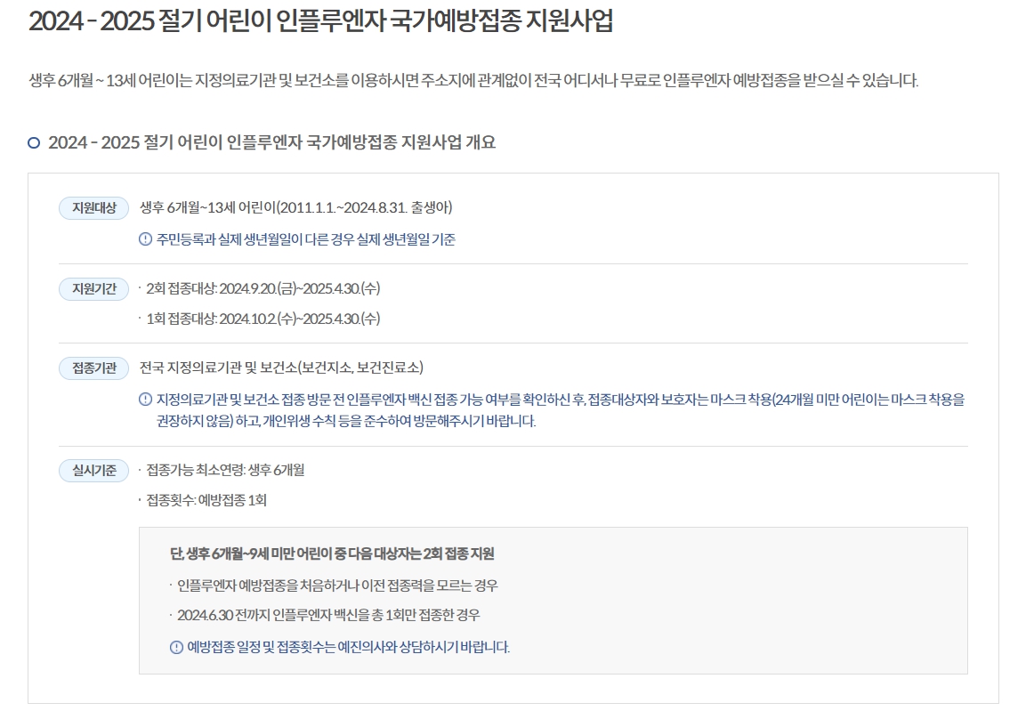 어린이 독감무료접종 안내