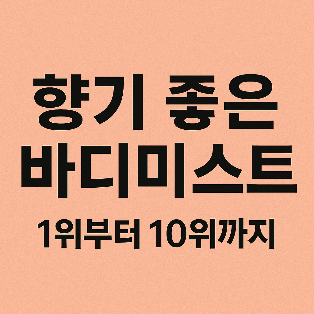 향기 좋은 바디미스트