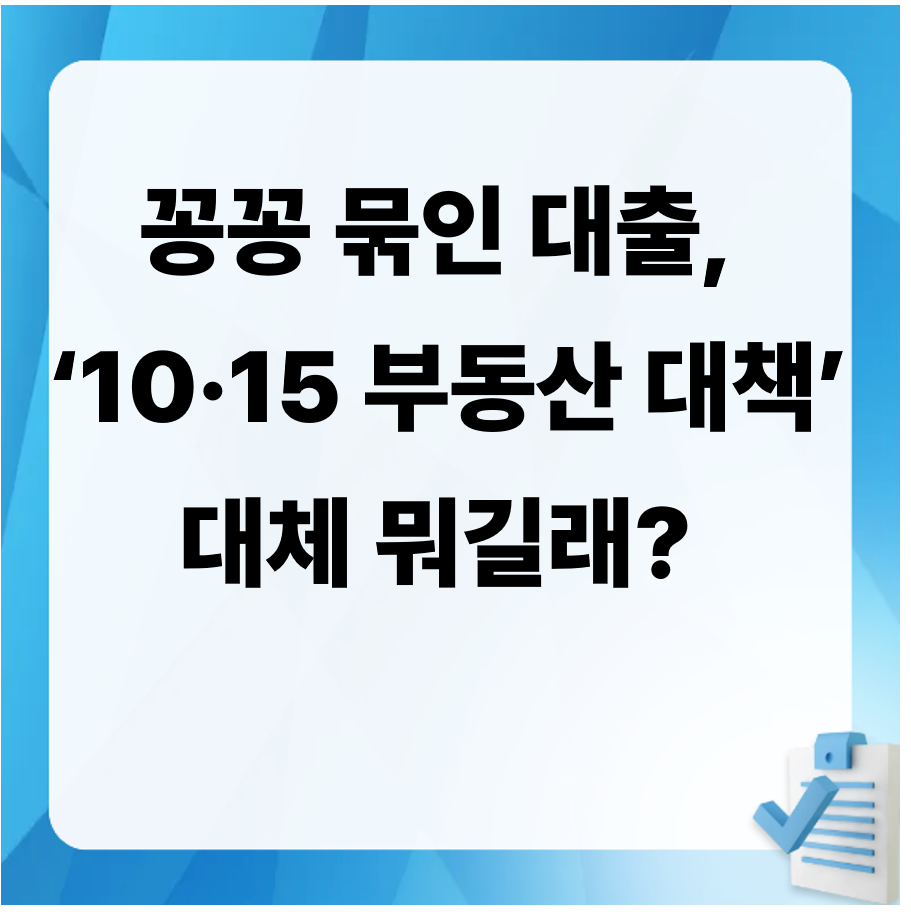 잔금대출, 아파트입주, 1015대책, 대출규제, LTV, DSR, 부동산정책, 수도권입주, 입주대란, 전세대출, 분양권, 입주포기, 마이너스프리미엄, 부동산대출, 금융정책, 주택담보대출, 대출한도, 대출상담, 부동산뉴스, 2025부동산