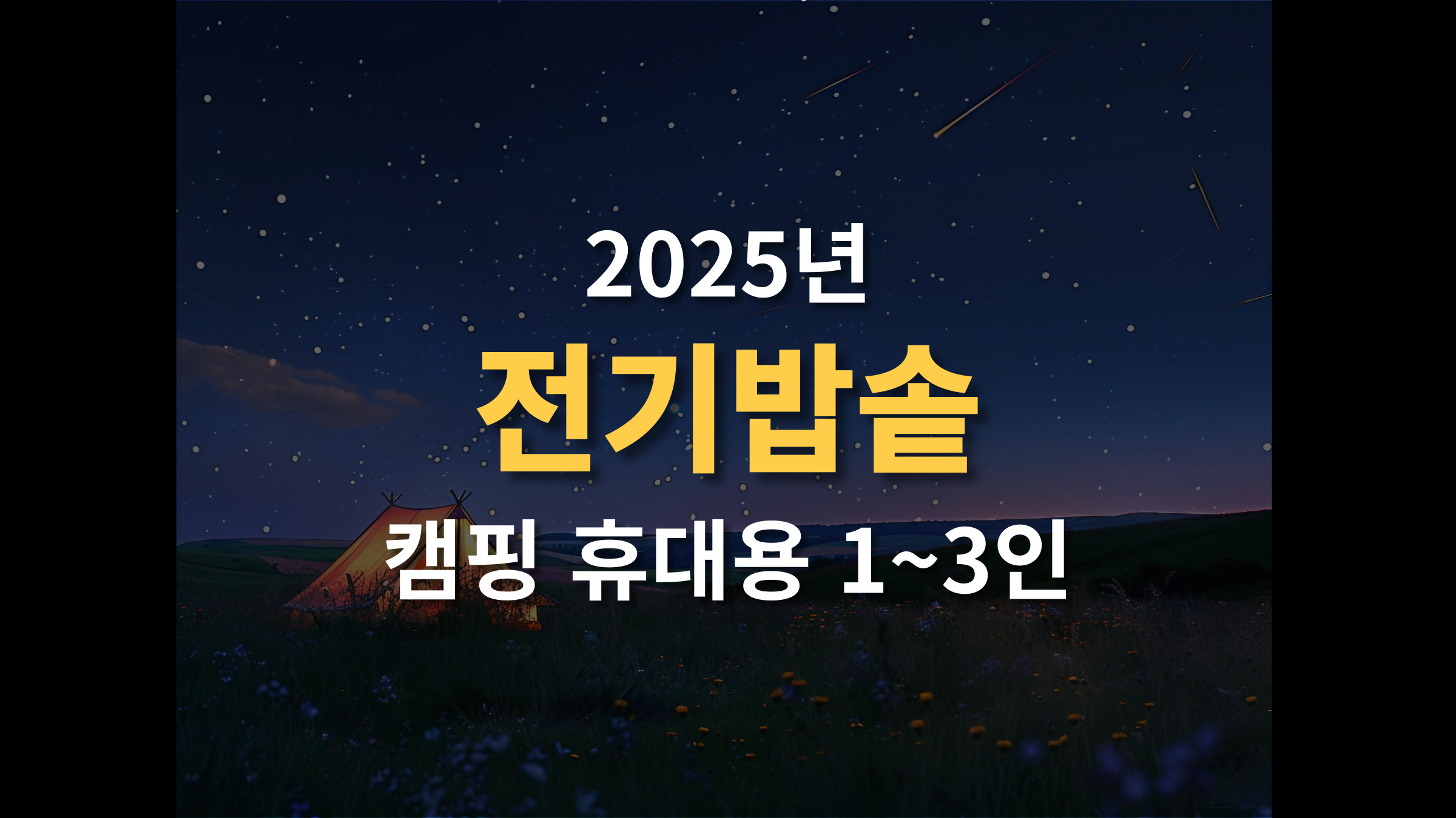 캠핑 전기밥솥 1~3인용 휴대용 추천 BEST 5