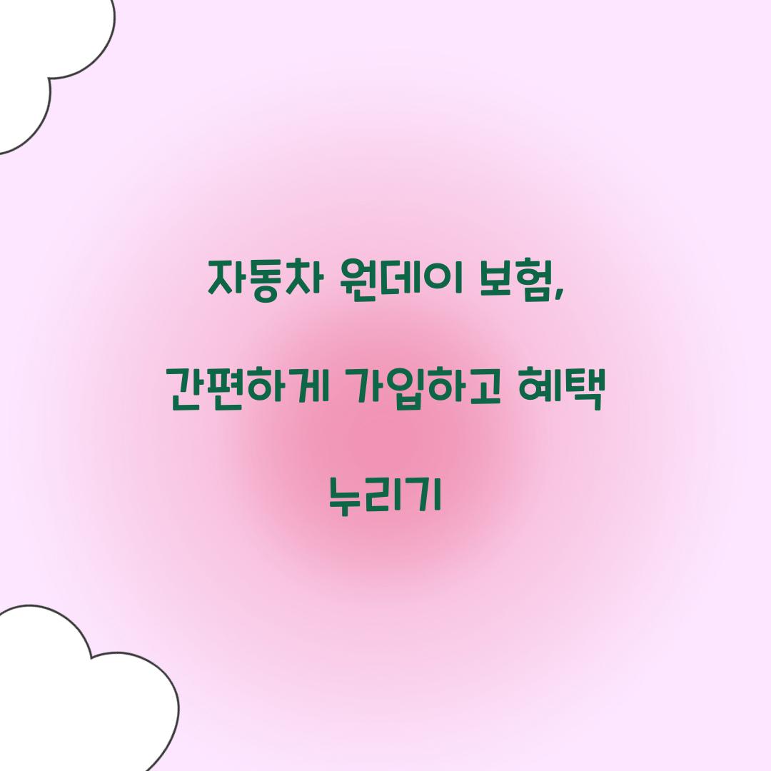 자동차 원데이 보험