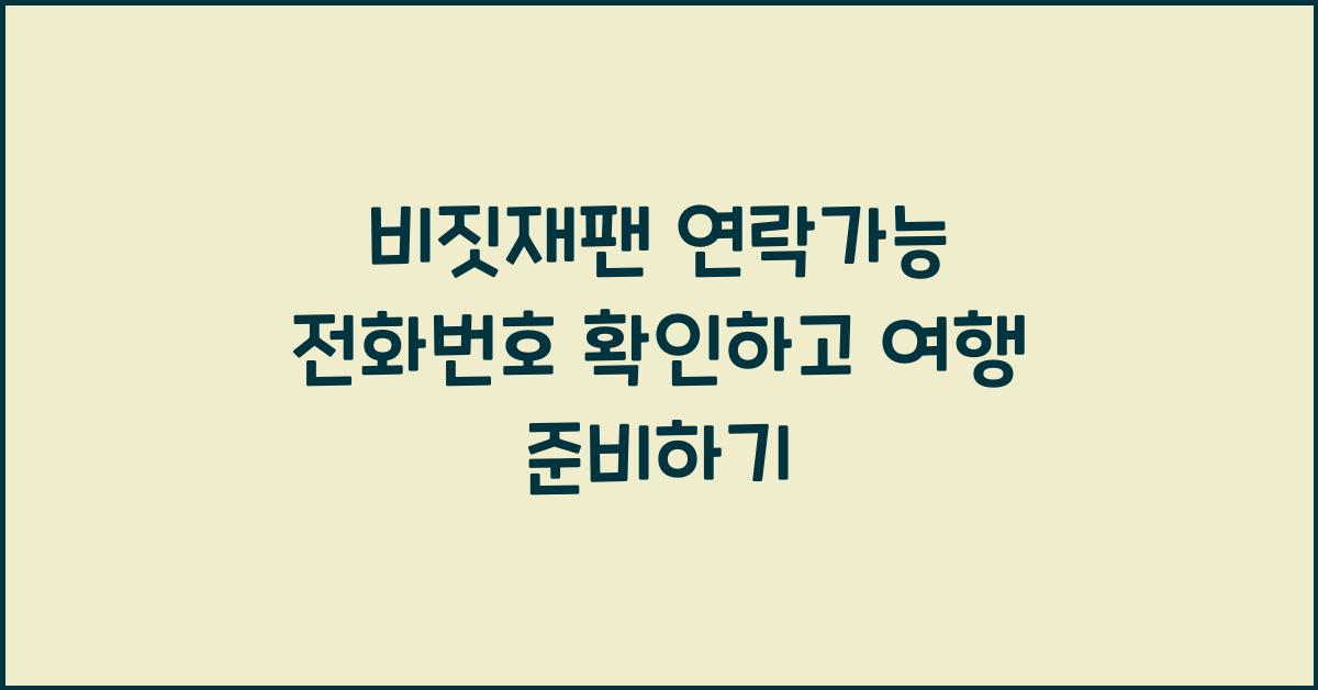 비짓재팬 연락가능 전화번호