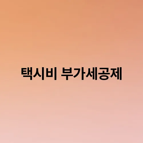 택시비 부가세공제