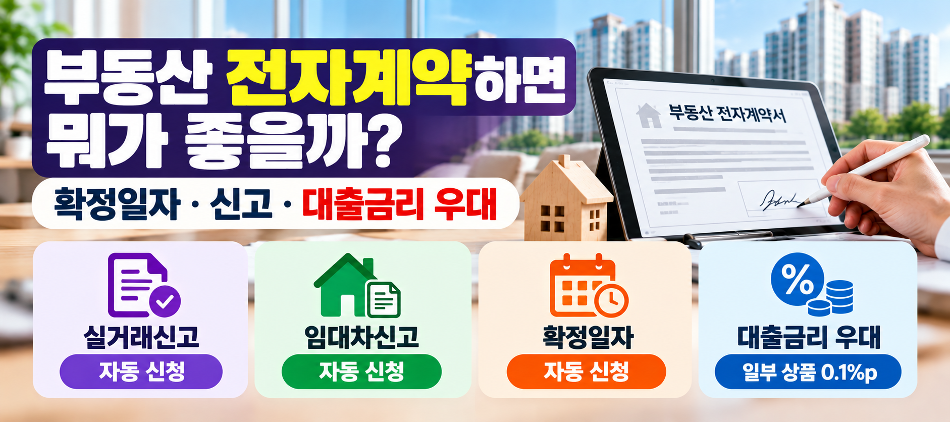 부동산 전자계약 실거래신고 임대차신고 확정일자 자동신청 안내 이미지