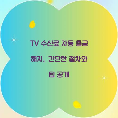 TV 수신료 자동 출금 해지