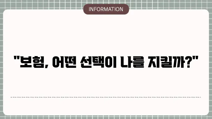 보험 가입 전 고려 사항