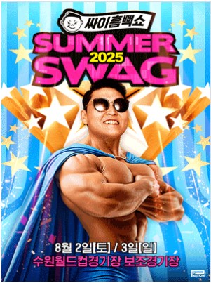 2025 수원 싸이 흠뻑쇼 티켓예매 가격 교통주차정보