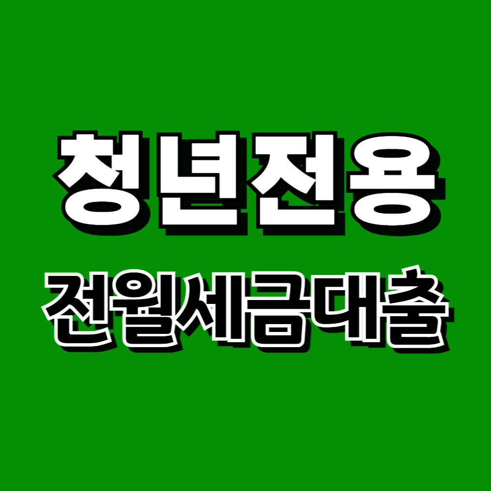 청년전용 전월세보증금 및 월세 대출 신청방법