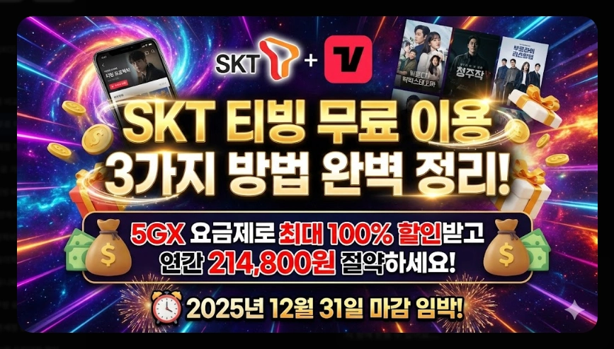 SKT 티빙 무료 이용 완벽 가이드