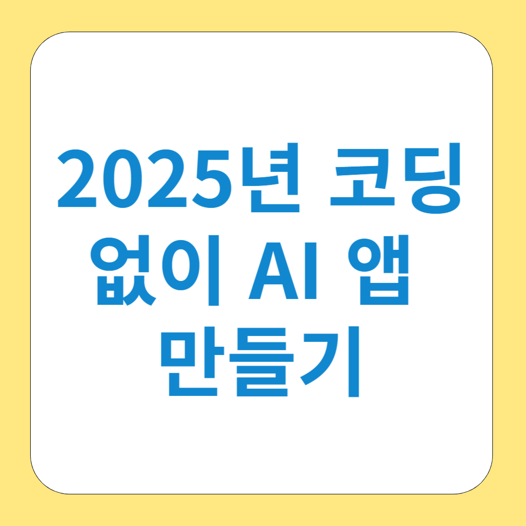 2025년 코딩 없이 AI 앱 만들기: ChatGPT, 클로드, 커서, VS Code로 시작하는 노코드 가이드