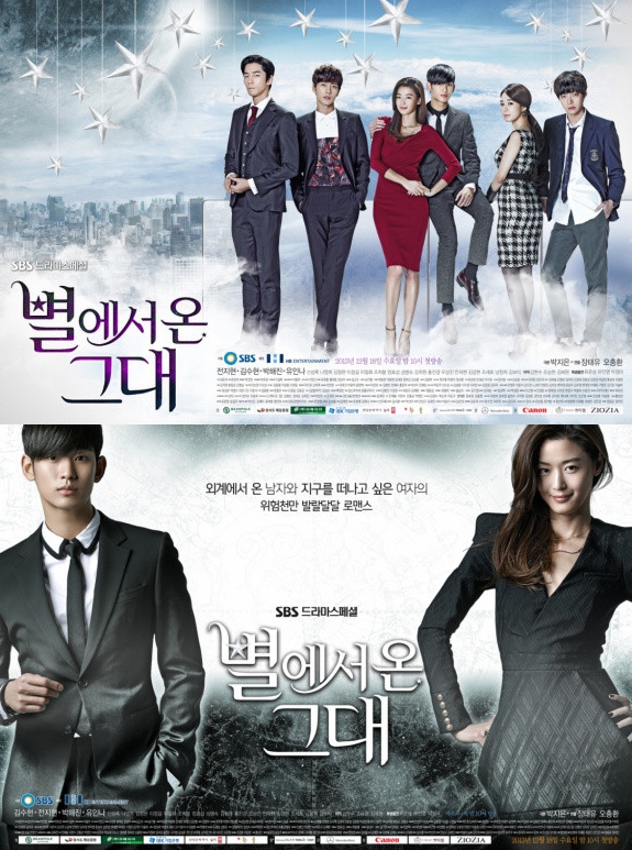 별에서온그대 드라마 포스터 사진
