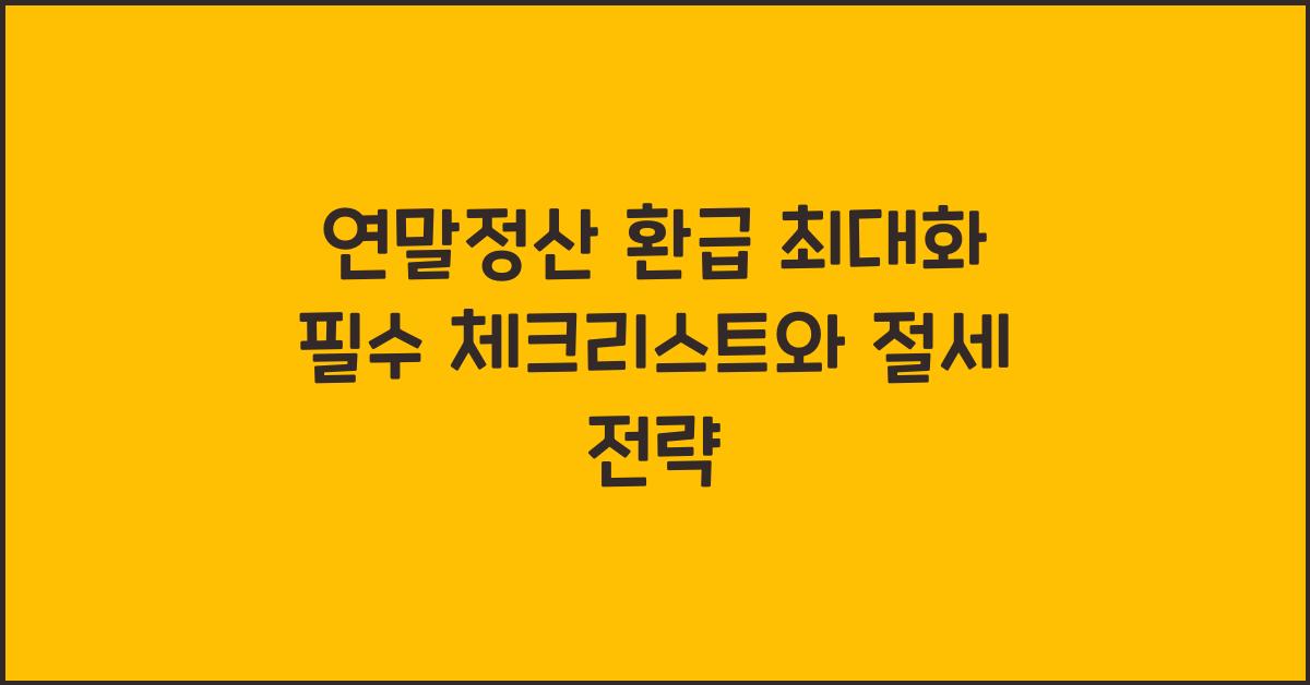 연말정산 환급 최대화