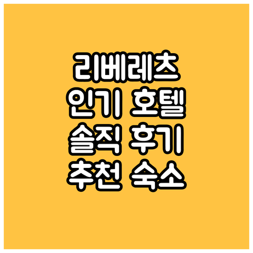 체코 리베레츠 인기 호텔 숙박 후기