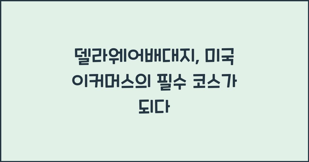 델라웨어배대지