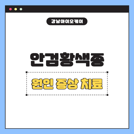 안검황색종-원인-증상-치료