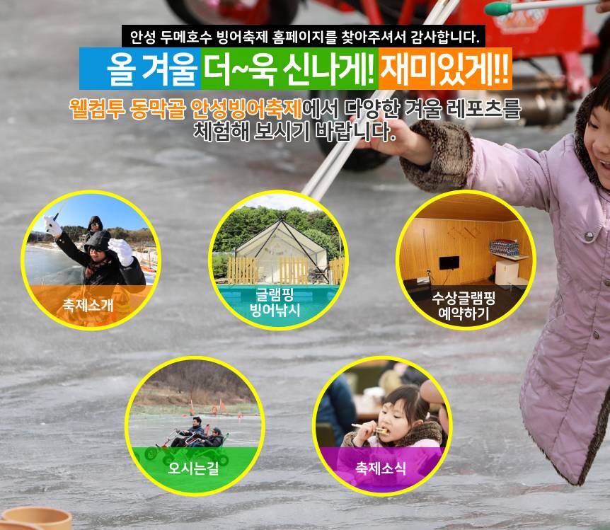 안성 동막골 빙어 축제