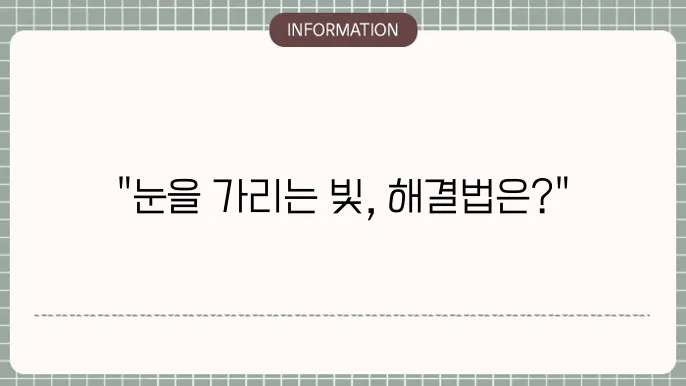 백내장 빛번짐: