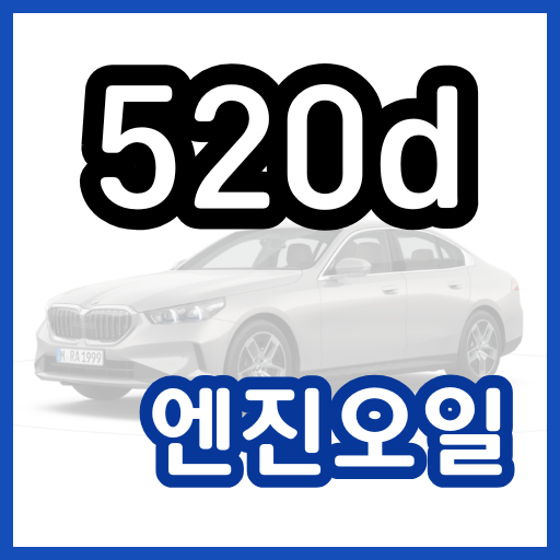 BMW 엔진오일 교환비용