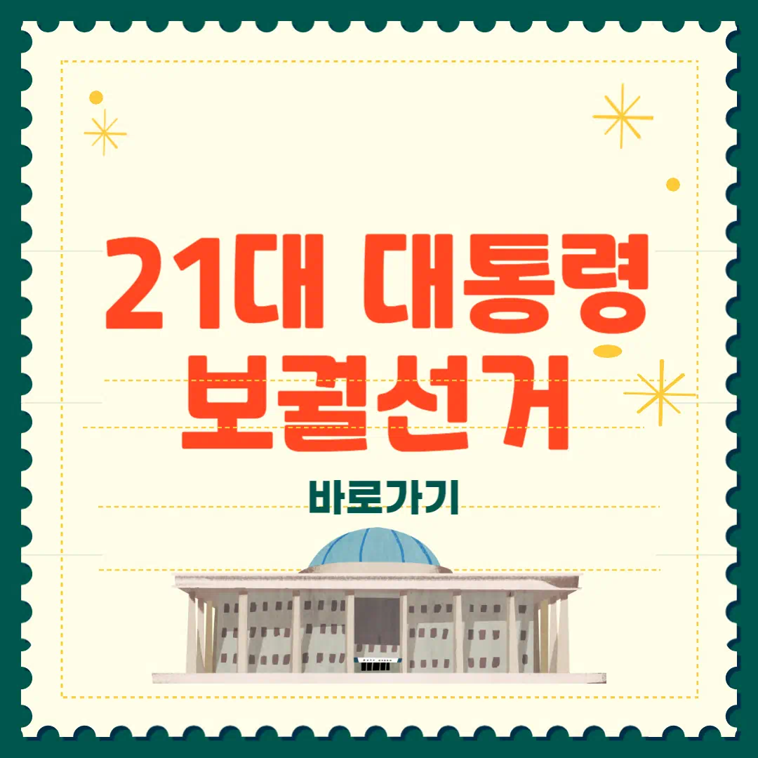 2025 대통령 보궐선거 일정 · 임기 · 후보 정리 썸네일