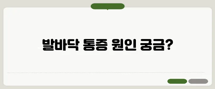 발바닥 통증 계속되면 족저근막염 의심
