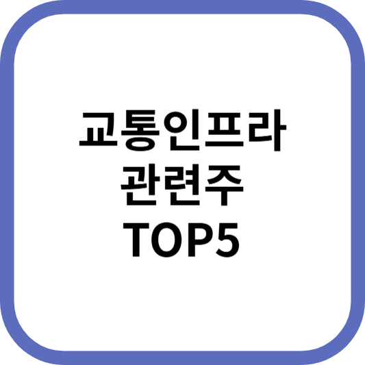 교통인프라관련주대장주수혜주TOP5_썸네일