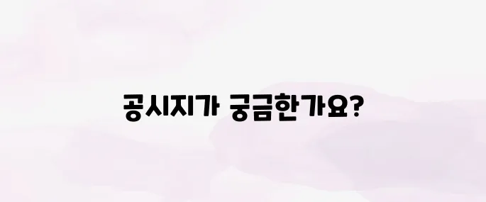 공시지가 조회 사이트 바로가기