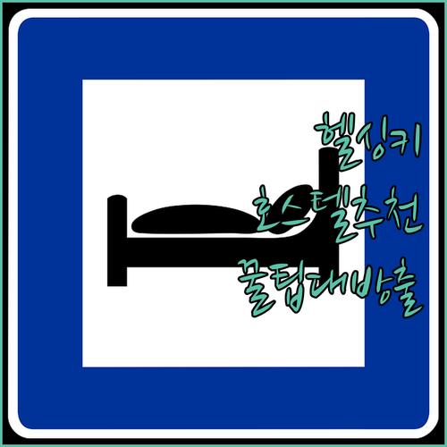 헬싱키 호스텔 선택 가이드 위치, 청