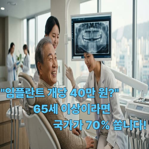 임플란트 vs 틀니, 어떤 게 더 경제적일까? 노년층 구강 보건 혜택 비교