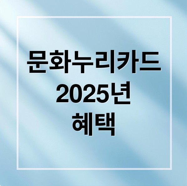 2025문화누리카드 혜택