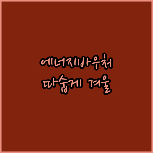 겨울나기 걱정 끝! 에너지바우처 신청..