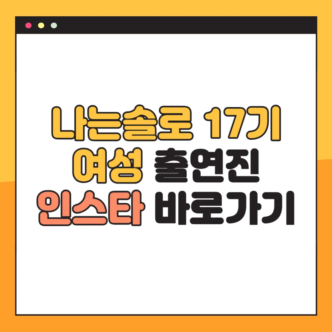 나는솔로 17기 인스타