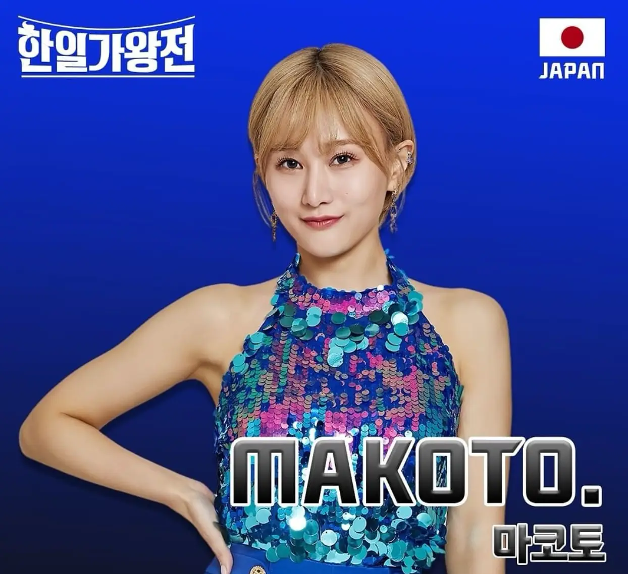 한일-파란배경 반짝이는 나시티를 입고 미소짓고 서있는 마코토