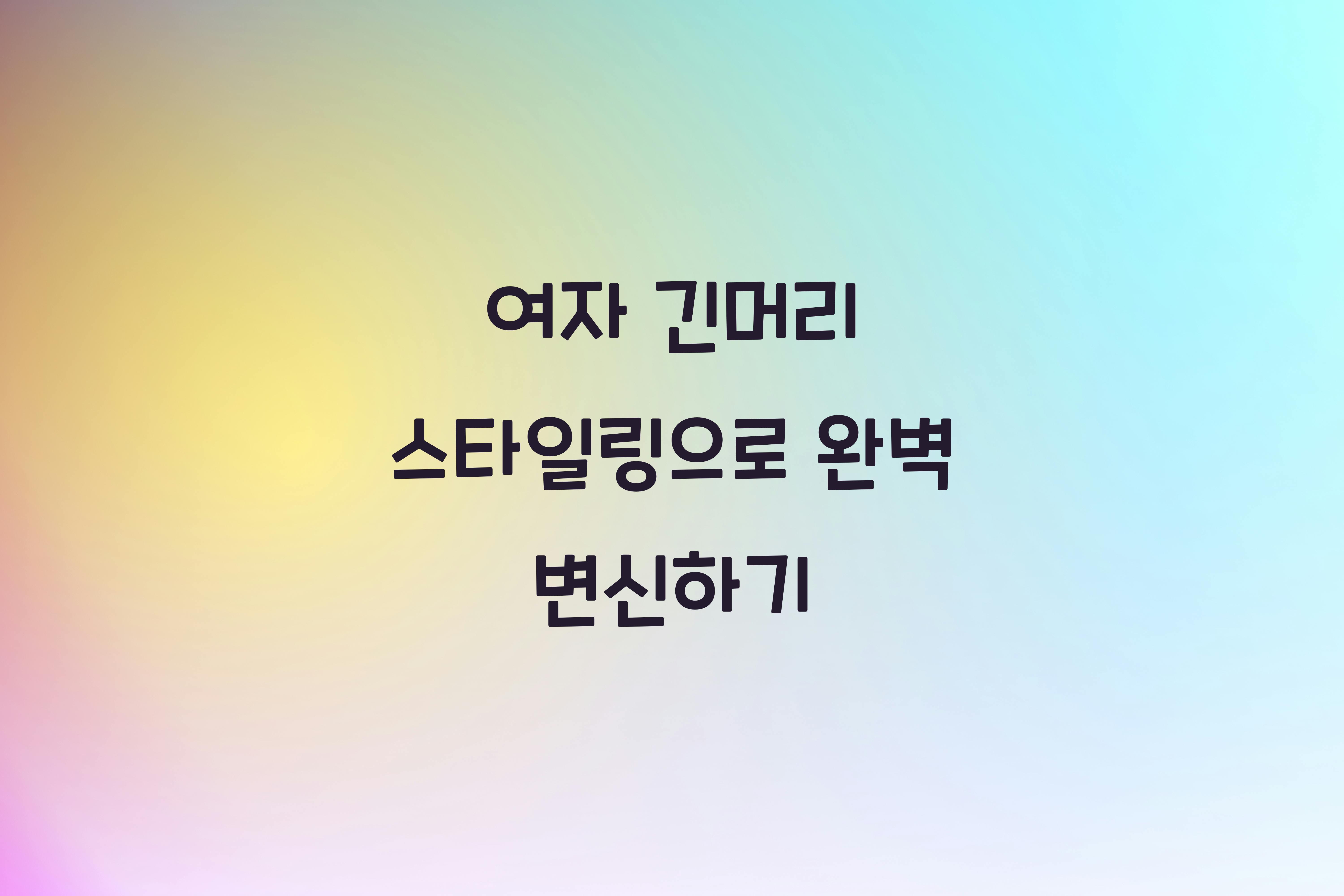 여자 긴머리 스타일링