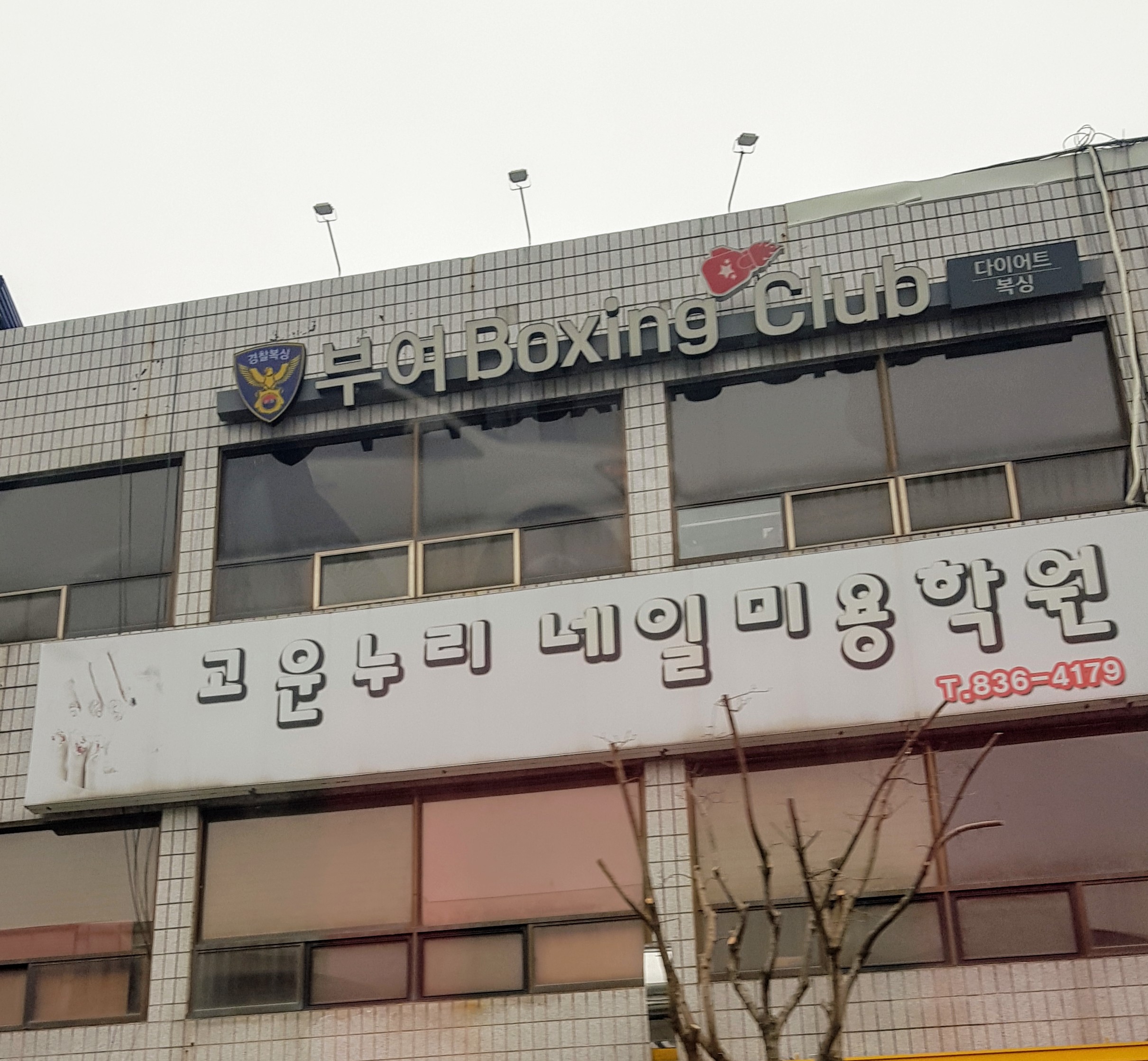고운누리네일미용학원
