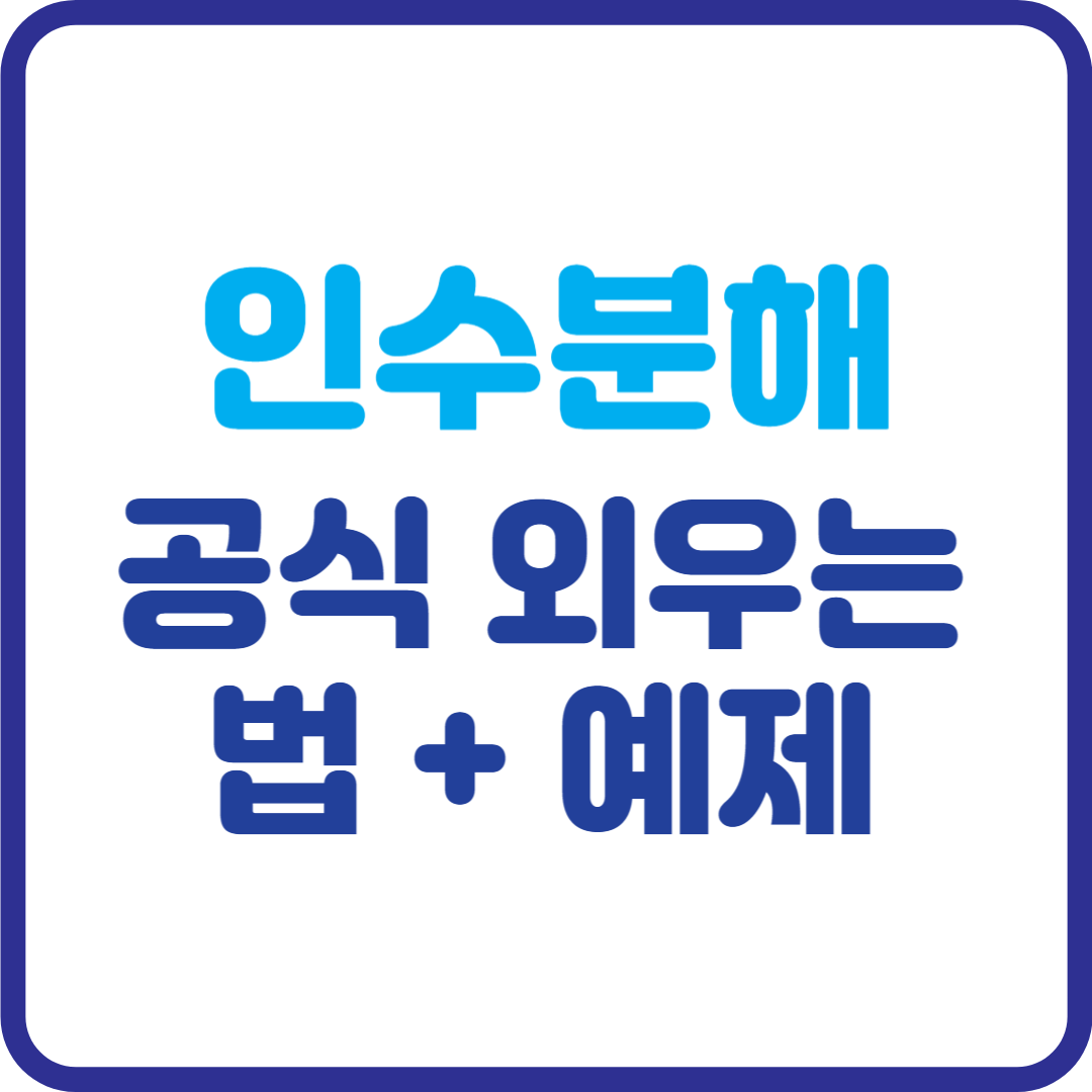 인수분해 공식, 이제 외우지 마세요! 원리 이해로 끝내는 완벽 가이드