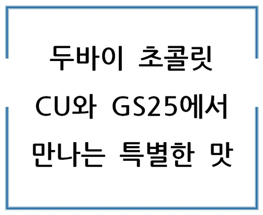 두바이-초콜릿-CU와-GS25에서-만나는-특별한-맛