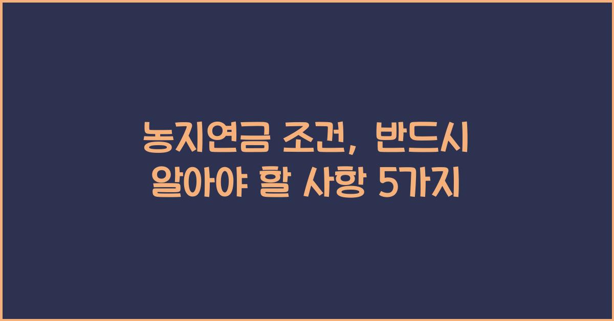 농지연금 조건