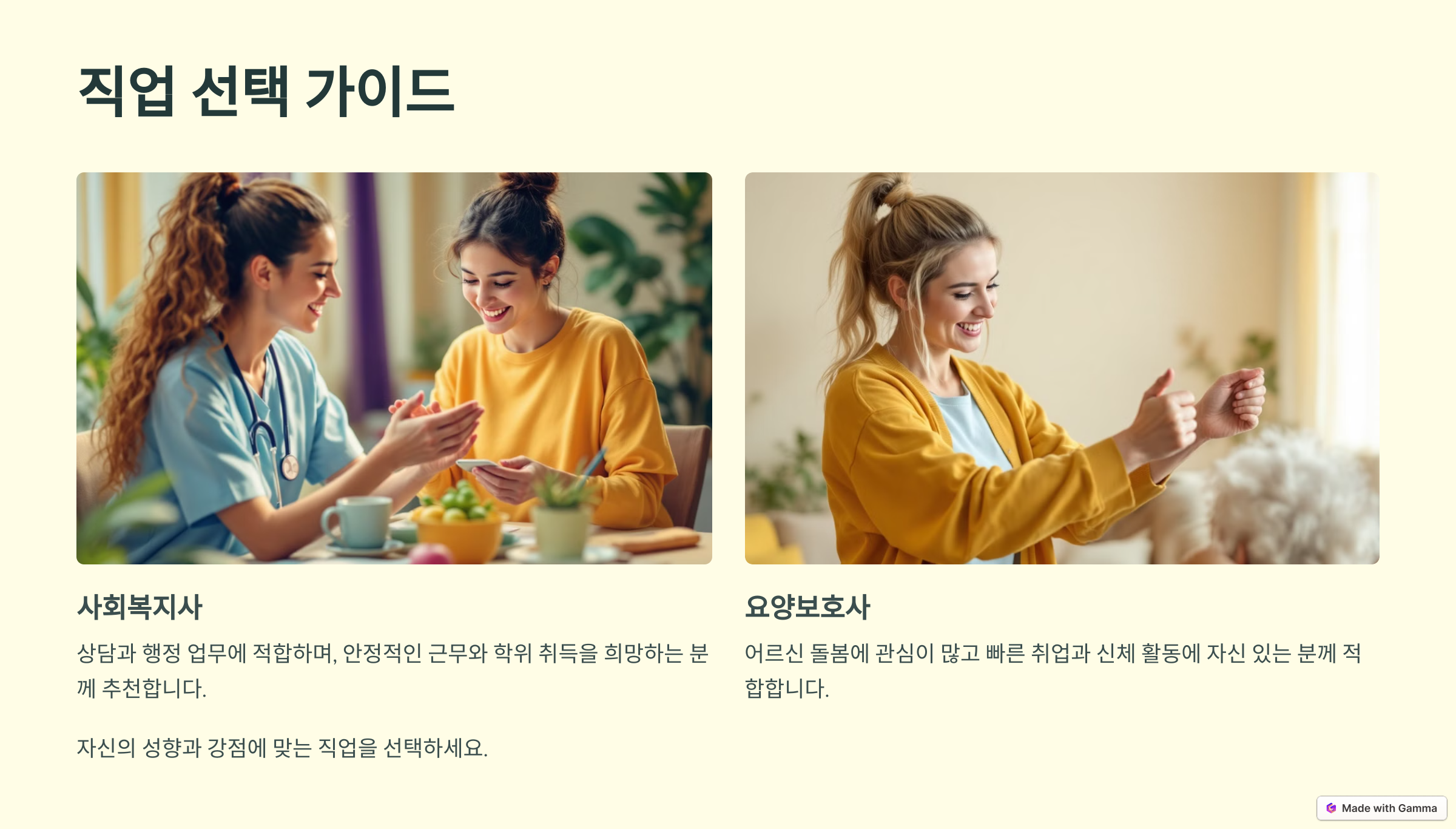 요양보호사와 사회복지사 직업 선택 가이드