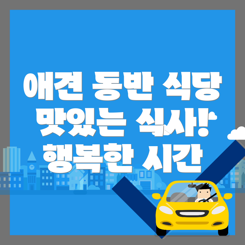 애견동반식당