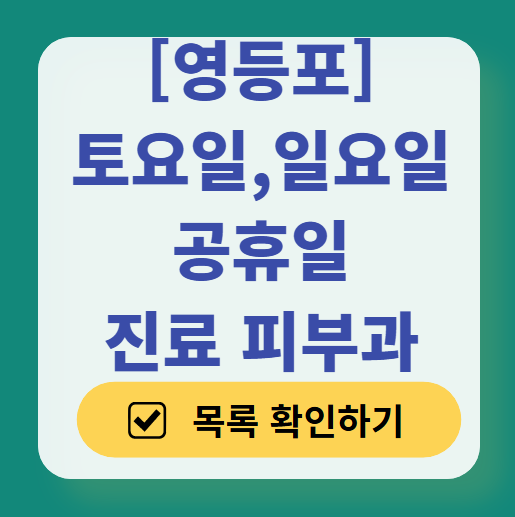 영등포구 일요일 문 여는 피부과 목록 ❘ 토요일, 주말, 공휴일 영업 병원 (두드러기, 아토피, 습진, 피부염, 여드름 진료)