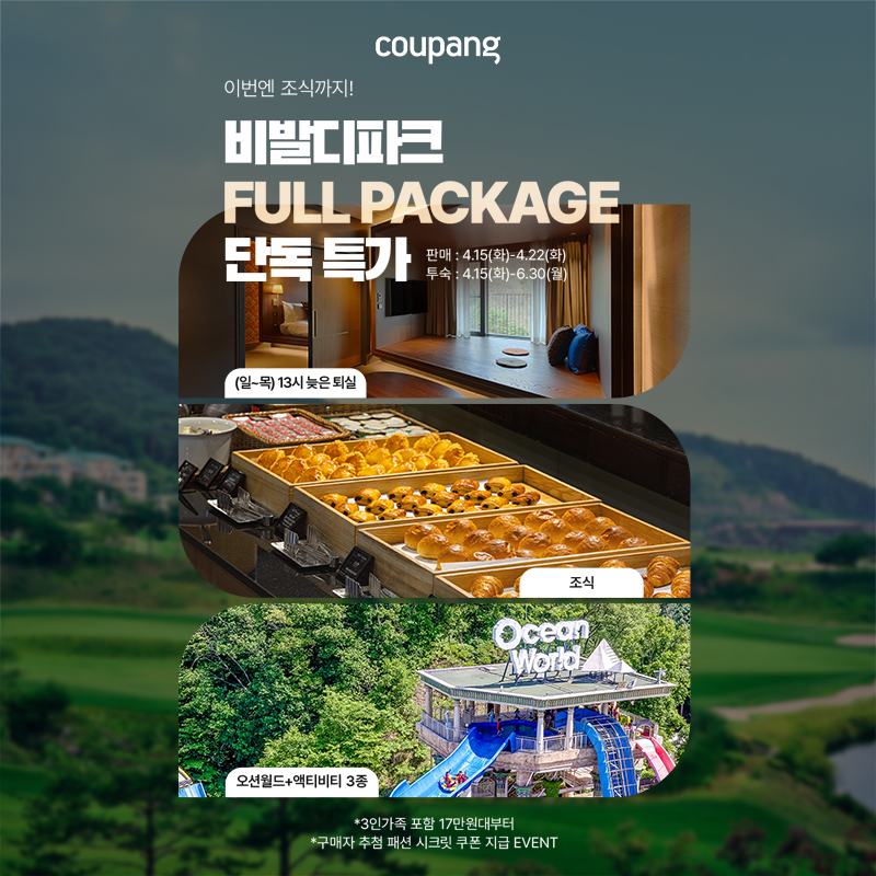 비발디파크 숙소 내부 모습, 조식 뷔페, 오션월드 및 액티비티 시설이 포함된 쿠팡 특가 프로모션 이미지